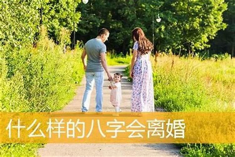 算八字说会离婚