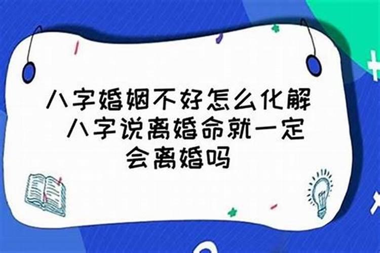 算八字说会离婚