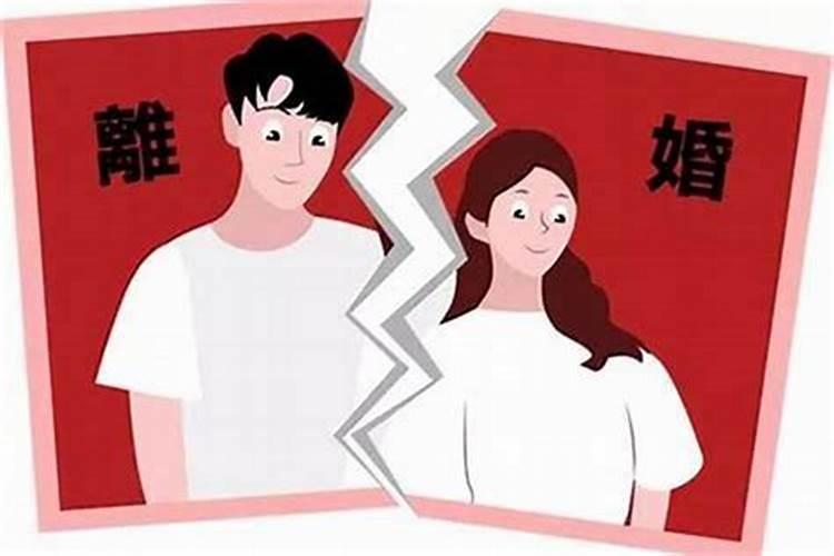 算八字说会离婚