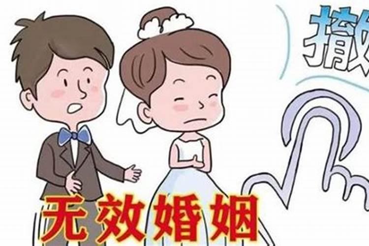 怎样才算婚姻无效