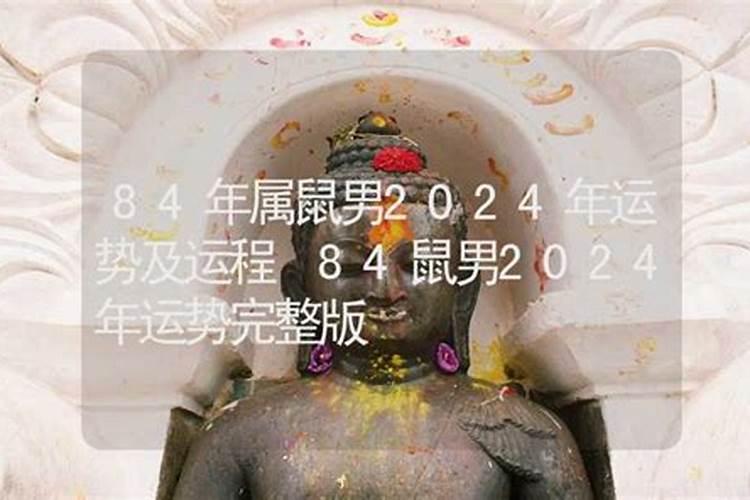 84生肖鼠男2021年运势大全