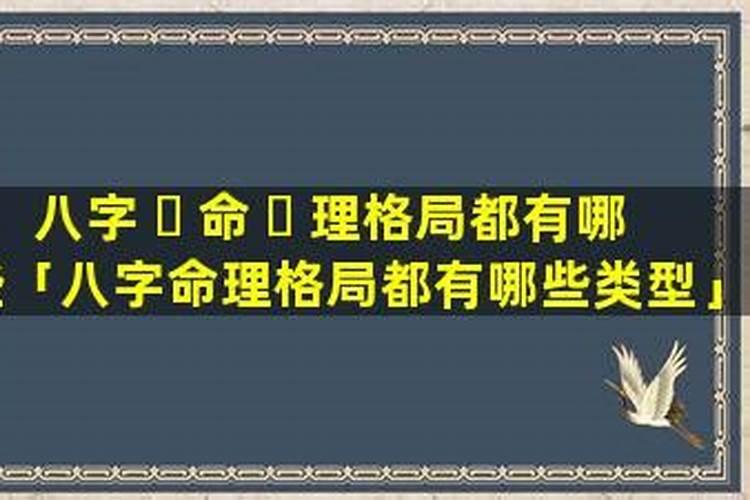 八字的格局有哪些，八字好的格局有哪些特点