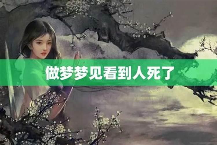 在梦里看到自己讨厌的人死了