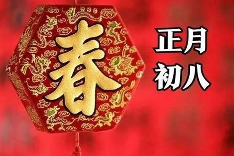 正月初八能拜年吗