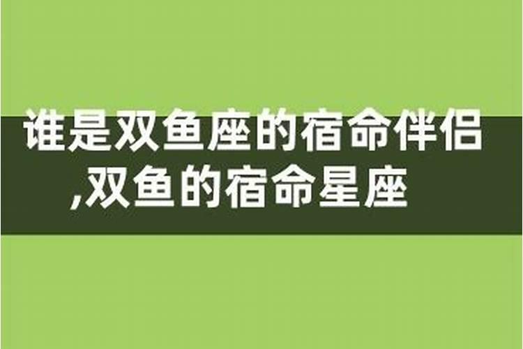 双鱼座的宿命星座是天秤座嘛