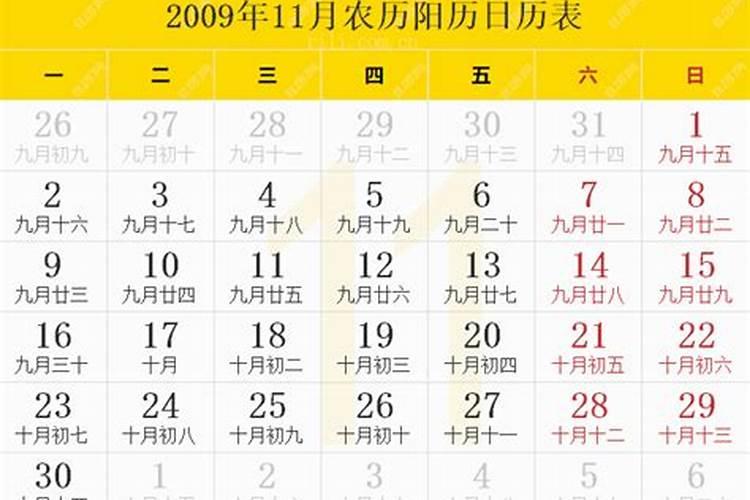 2009年农历9月是什么命