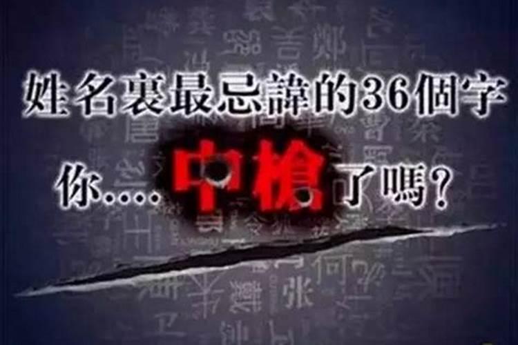 姓名里最忌讳的36个字你中枪了吗