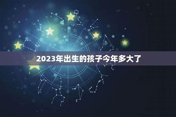 2013年生的孩子今年多大