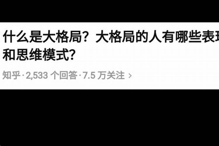 特殊格局的人多吗知乎