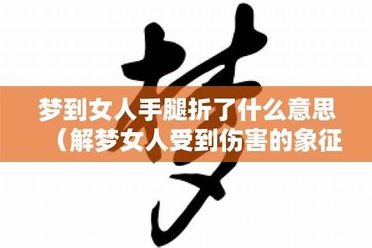 做梦梦见女人是什么意思啊解梦