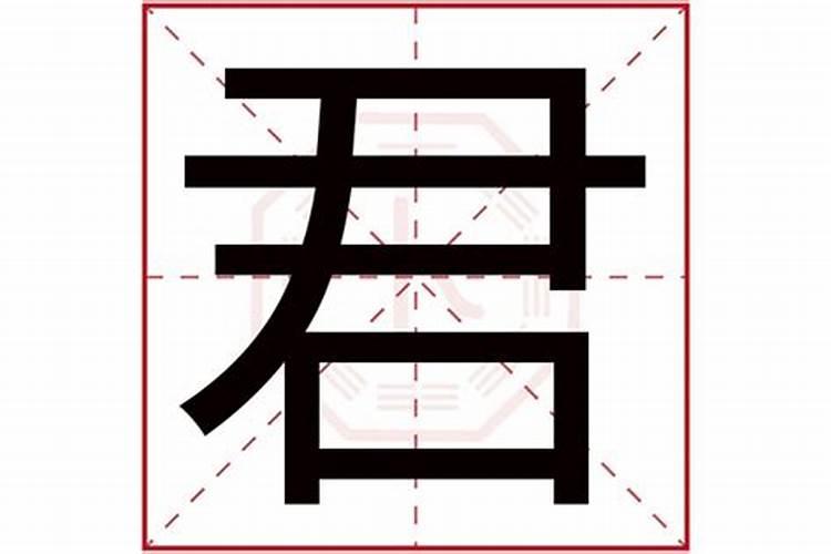 君字五行属什么？