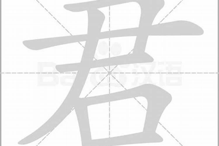 君字五行属什么？