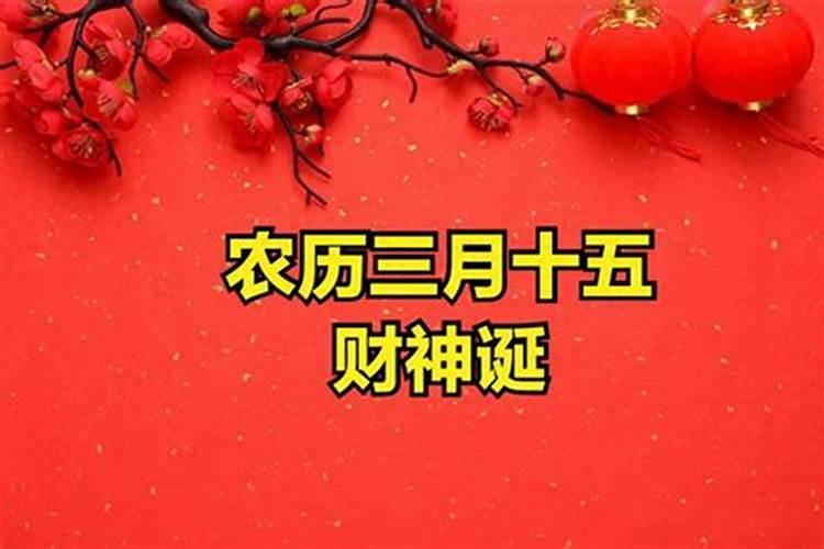 厦门农历三月十五拜什么