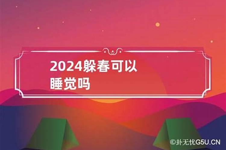 躲春可以睡觉吗2023年小孩