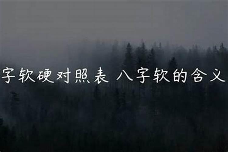 八字软是什么意思