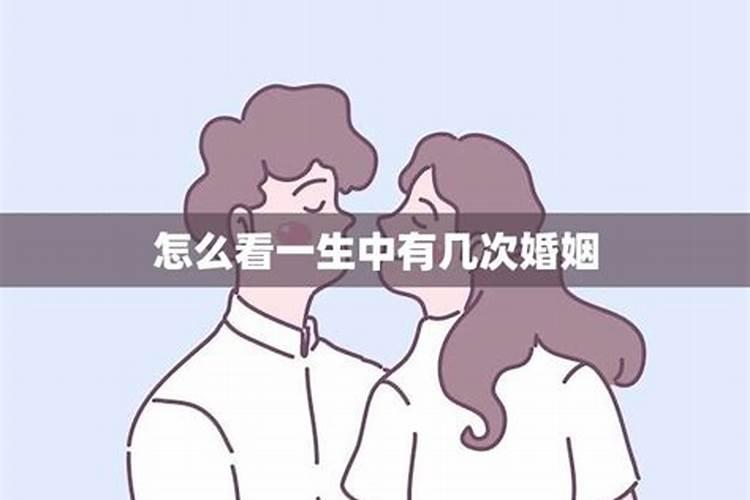 如何看出自己有几段婚姻