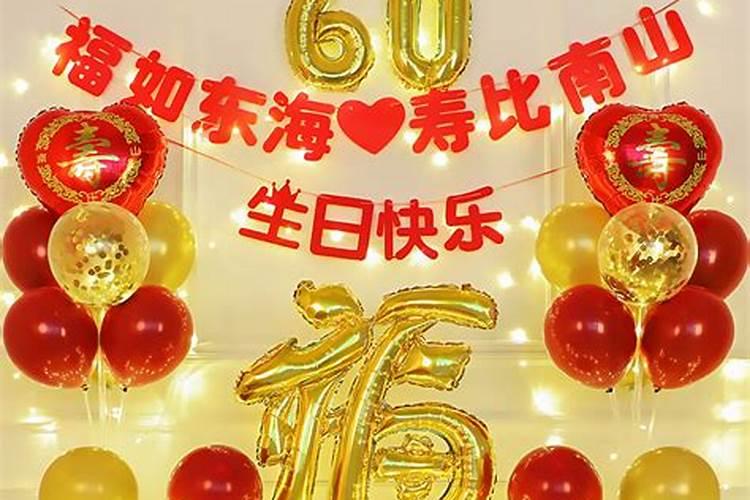 60岁生日是大寿