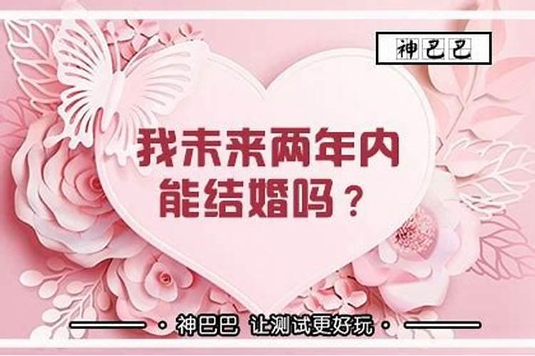 准到爆的测结婚年龄八字推算结婚年龄表