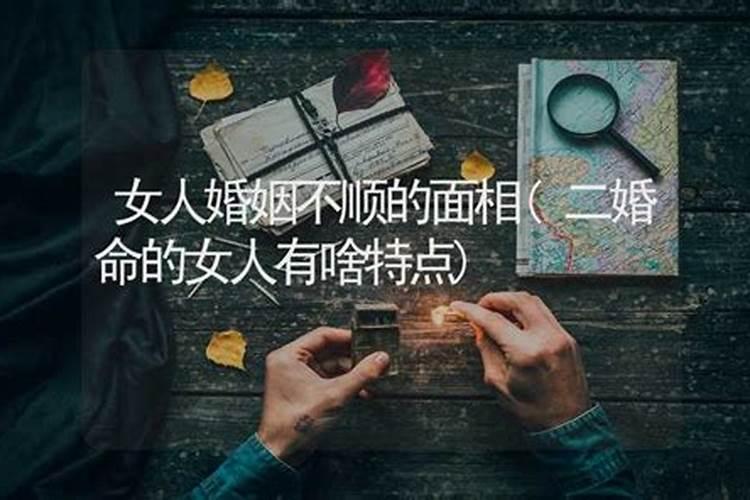 婚姻不顺的女人面相特点