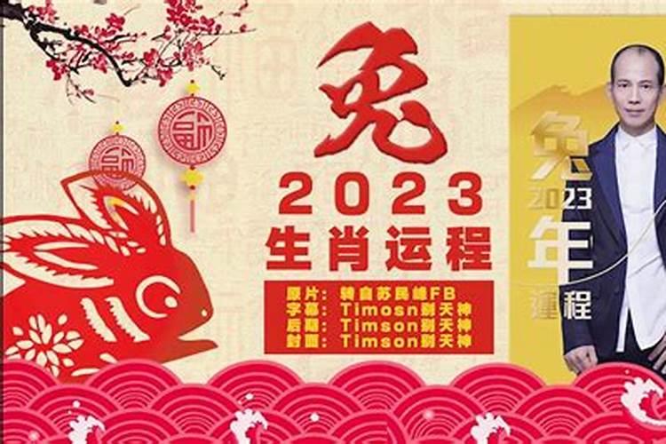 苏民峰牛年运势2023年运势12生肖