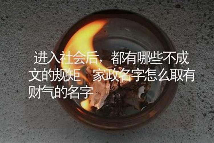 家政起名招财的名字