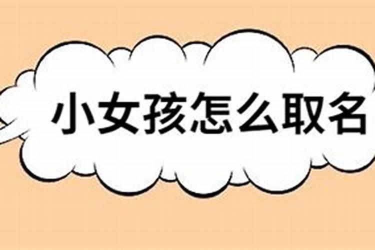 小女孩怎样取名字最好听