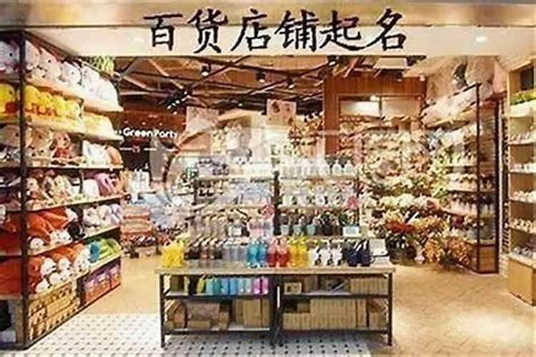 百货店铺取名好听吸引人的店名字