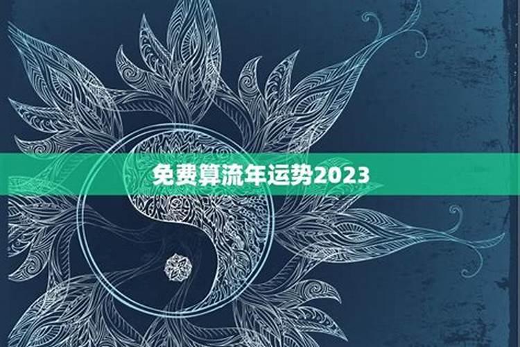 2023年流年走4的运势