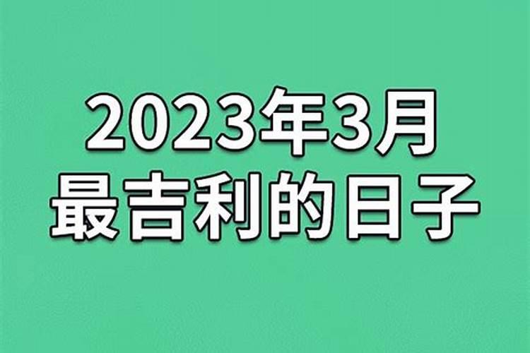 2023年属狗6月订婚吉日