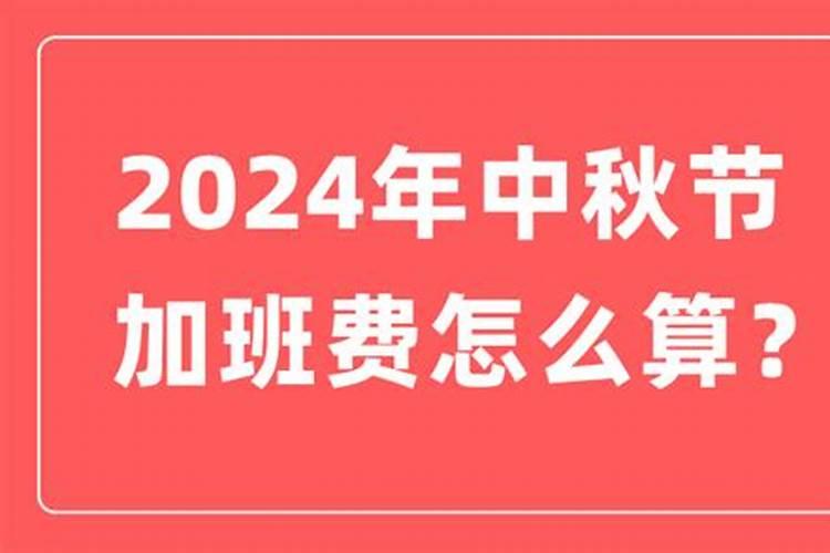 中秋节算几天加班费