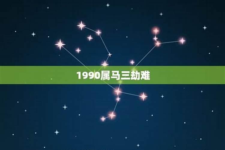 1990年属马三大劫难