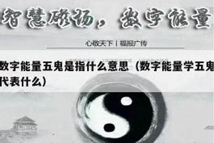 一个五鬼是什么意思