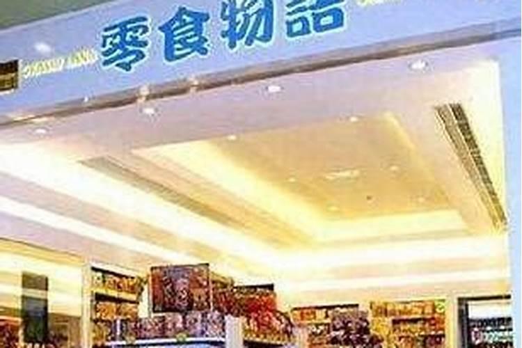 零食店该如何取名好听