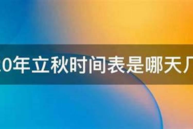 几月几号立秋2020年几点