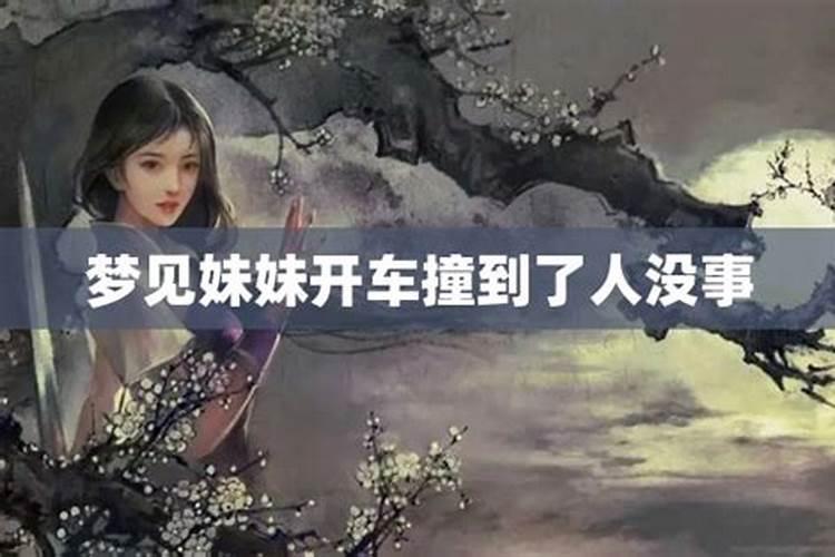 梦见自己的妹妹开车出车祸