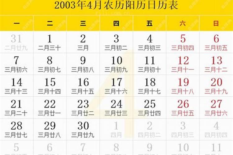 2003年农历4月24日