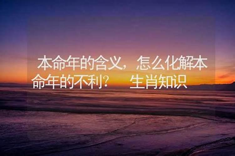 本命年流年不利怎么化解