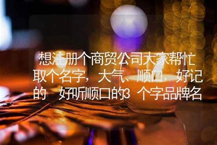 开个商贸有限公司取个什么名字好？