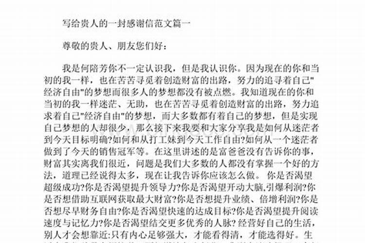 怎么写给贵人感谢信范文