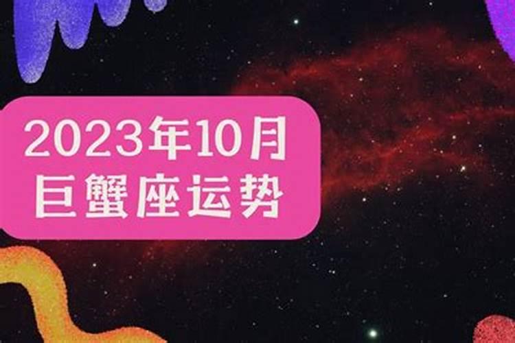 巨蟹座10月份运势2021