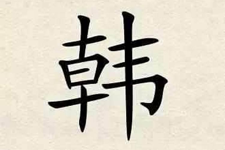 韩姓男孩取名字寓意好的字