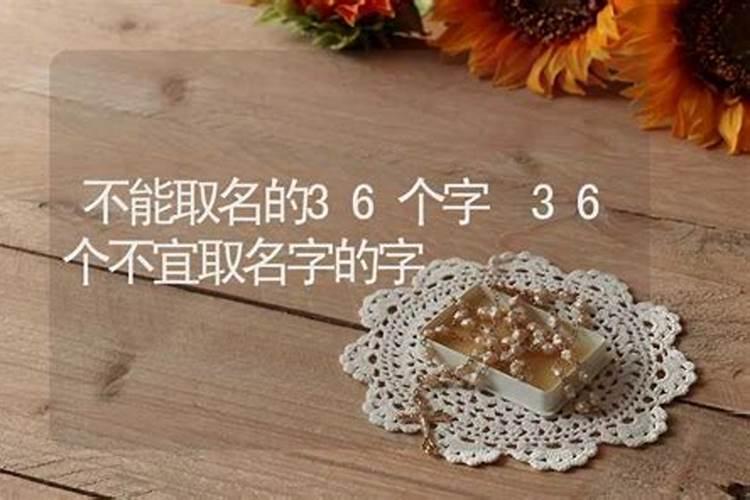 取名最忌讳的36个字，给孩子起名，最忌讳的是什么