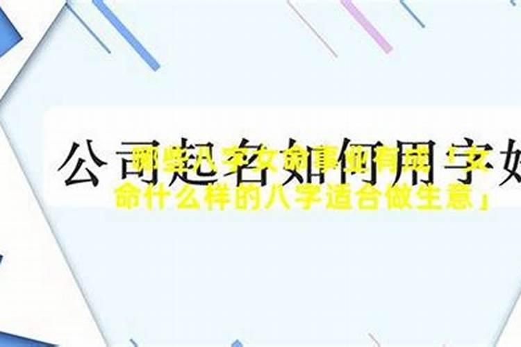 女命什么样的八字适合做生意