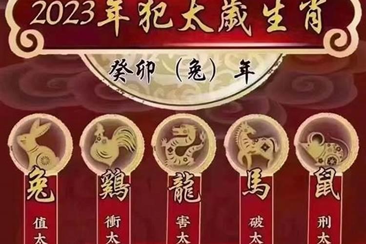 2023兔年犯太岁的四个属相