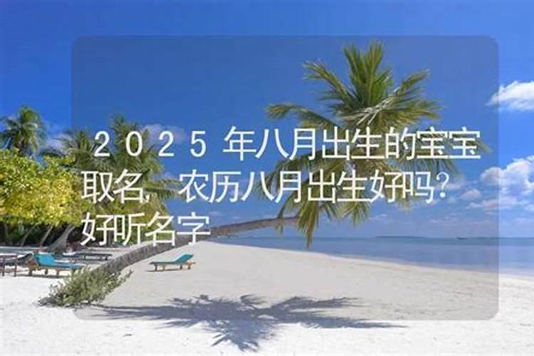 2020年8月18日出生的人命运