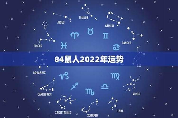 84鼠男2022年运势