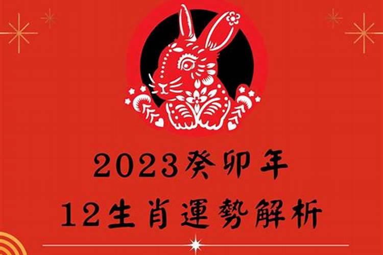 2023癸卯流年