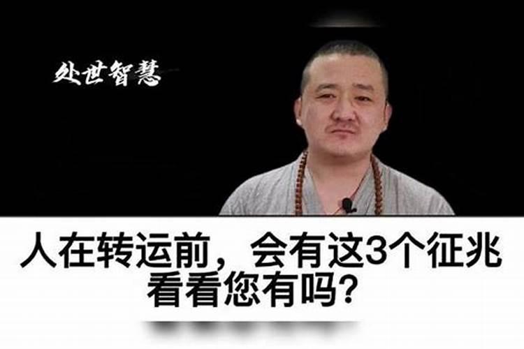 人在转运来临之前的20个预兆