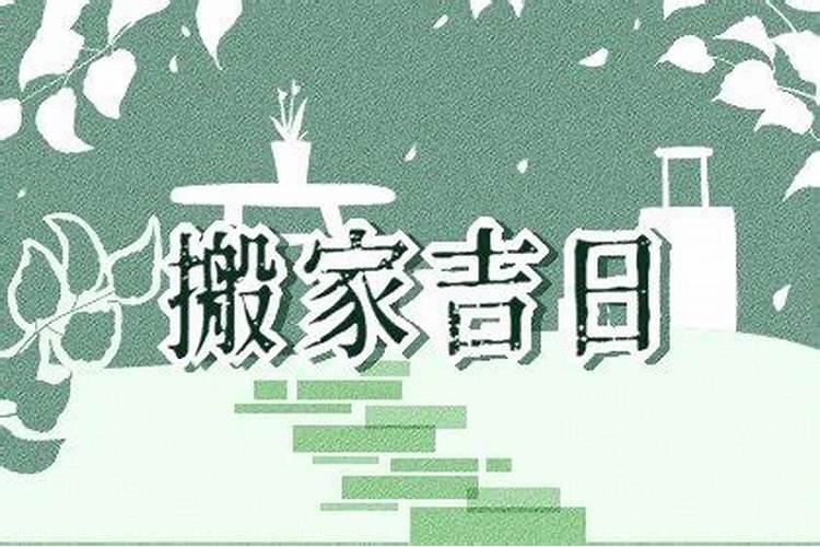 5月搬新家黄道吉日查询2021年结婚