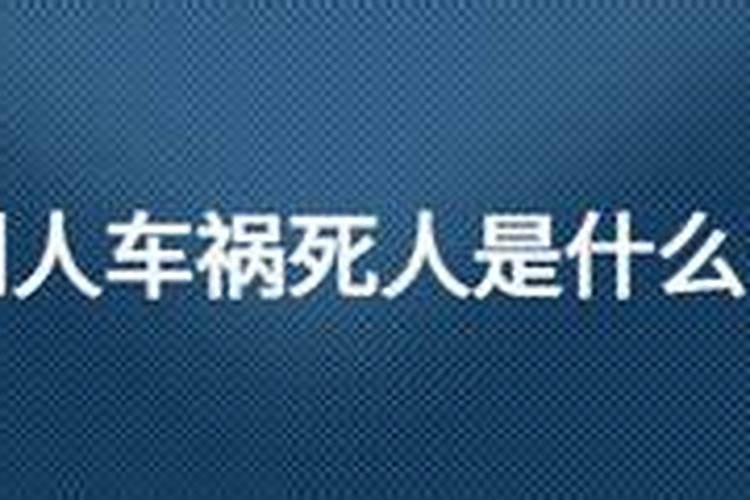 梦见骑车带着死去的人却看不清路什么意思